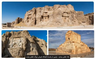 Накш-е Рустам и Накш-е Раджаб